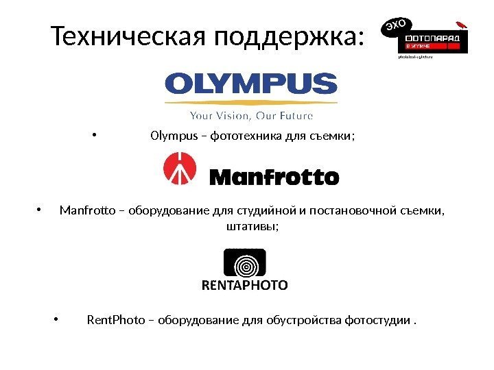 Техническая поддержка:  • Olympus – фототехника для съемки;  • Manfrotto – оборудование