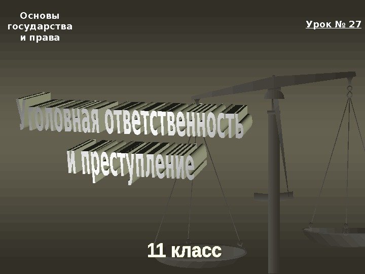 Основы государства и права Урок № 27 Основы государства и права Урок № 27