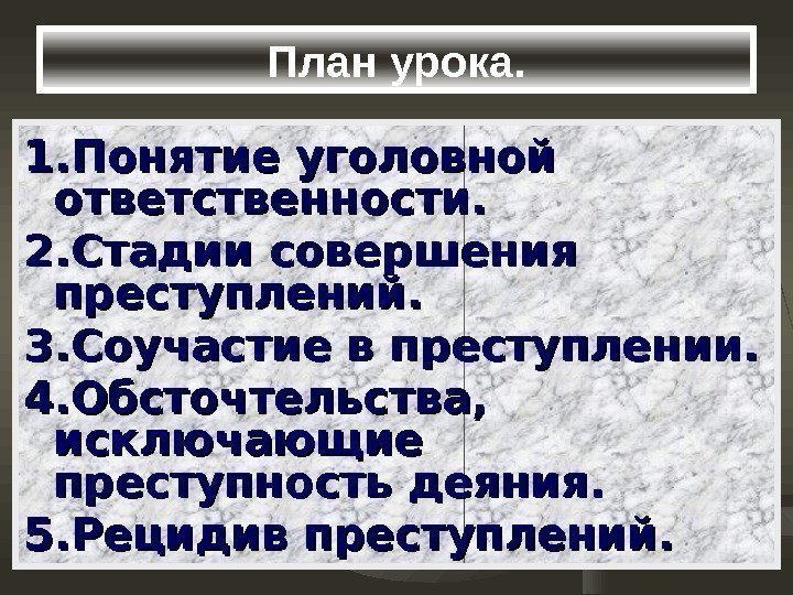 План урока. 1. Понятие уголовной ответственности. 2. Стадии совершения преступлений. 3. Соучастие План урока. 1. Понятие уголовной ответственности. 2. Стадии совершения преступлений. 3. Соучастие