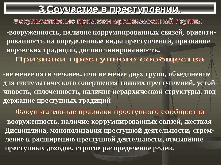 3. Соучастие в преступлении. -вооруженность, наличие коррумпированных связей, ориенти- рованность на определенные 3. Соучастие в преступлении. -вооруженность, наличие коррумпированных связей, ориенти- рованность на определенные