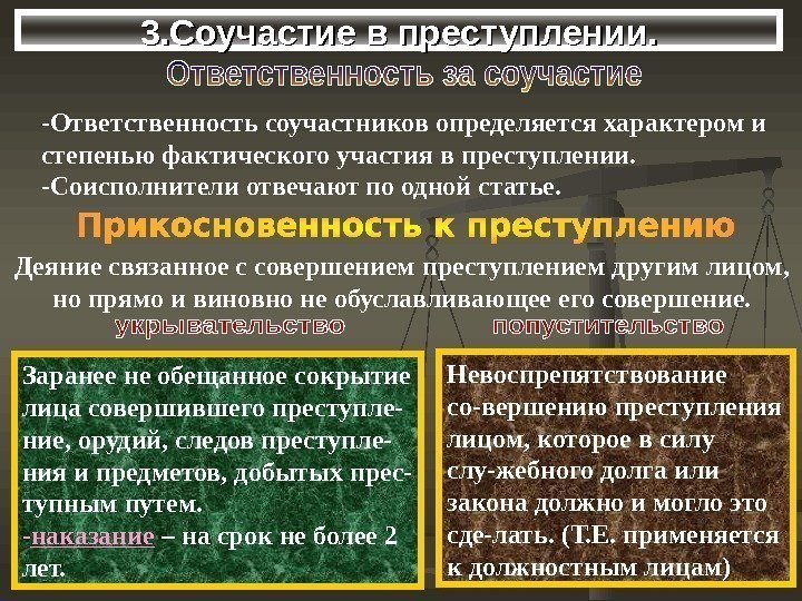 3. Соучастие в преступлении. -Ответственность соучастников определяется характером и степенью фактического участия 3. Соучастие в преступлении. -Ответственность соучастников определяется характером и степенью фактического участия