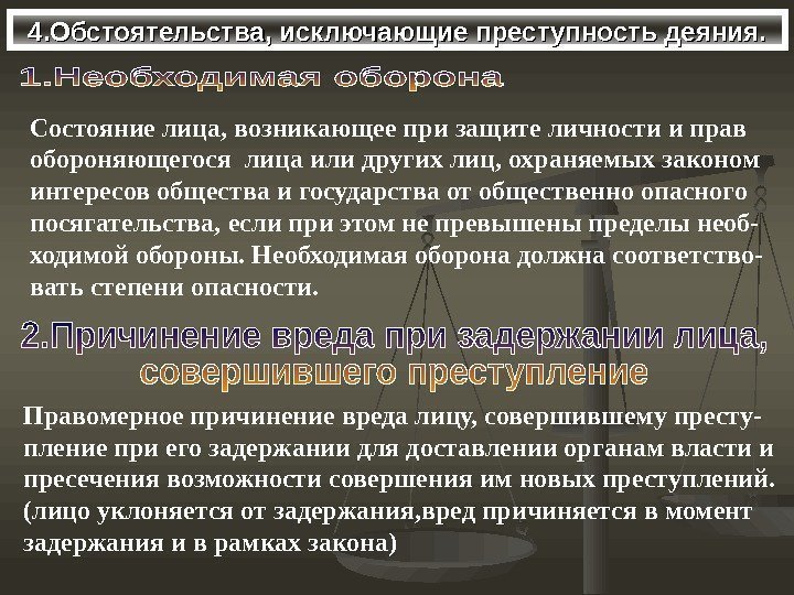 4. Обстоятельства, исключающие преступность деяния. Состояние лица, возникающее при защите личности и 4. Обстоятельства, исключающие преступность деяния. Состояние лица, возникающее при защите личности и