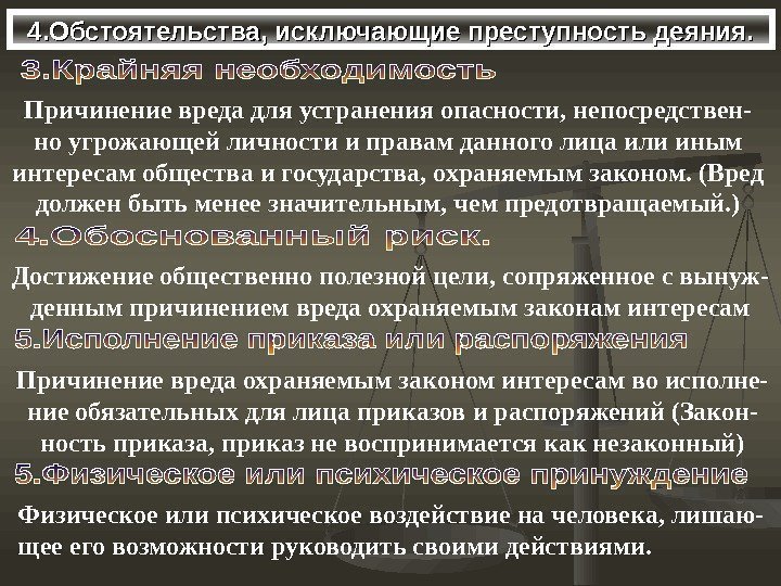 4. Обстоятельства, исключающие преступность деяния. Причинение вреда для устранения опасности, непосредствен- но 4. Обстоятельства, исключающие преступность деяния. Причинение вреда для устранения опасности, непосредствен- но
