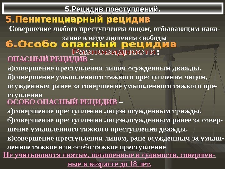 5. Рецидив преступлений. Совершение любого преступления лицом, отбывающим нака- зание в виде 5. Рецидив преступлений. Совершение любого преступления лицом, отбывающим нака- зание в виде