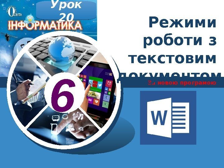 6 За новою програмою. Урок 20 Режими роботи з текстовим документом 01 06 