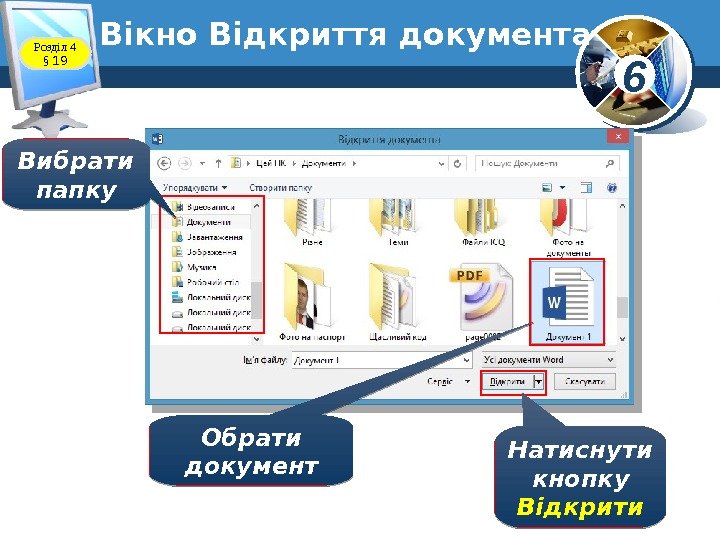 6 Вікно Відкриття документа Розділ 4 § 19 Вибрати папку Обрати документ Натиснути кнопку