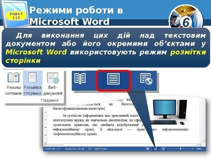 6 Режими роботи в Microsoft Word. Розділ 4  § 19 Для виконання цих