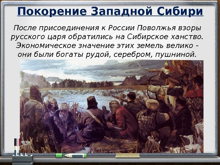 Покорение Западной Сибири После присоединения к России Поволжья взоры русского царя обратились на Сибирское
