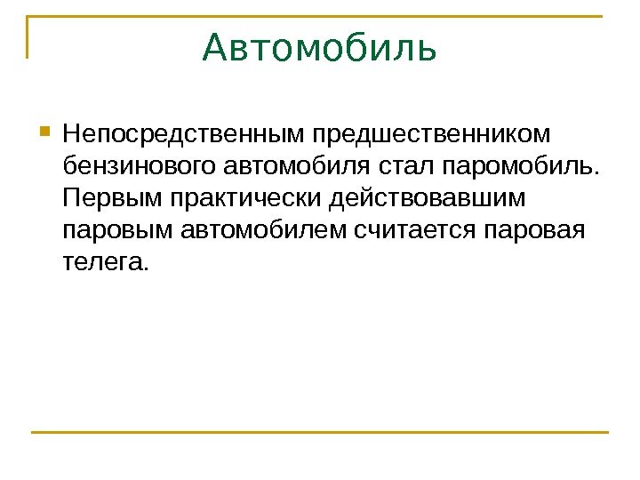 Автомобиль Непосредственным предшественником бензинового автомобиля стал паромобиль.  Первым практически действовавшим паровым автомобилем считается