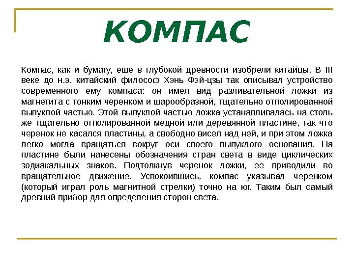 КОМПАС Компас,  как и бумагу,  еще в глубокой древности изобрели китайцы. 