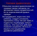 Носовое кровотечение Обильное носовое кровотечение не угрожает жизни человека, но доставляет много неприятностей из-за