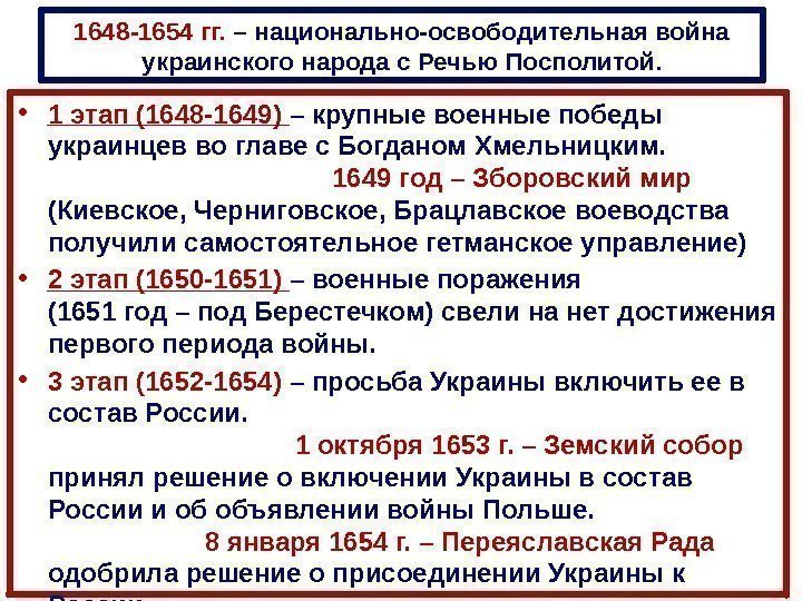 1648 -1654 гг.  – национально-освободительная война украинского народа с Речью Посполитой.  •