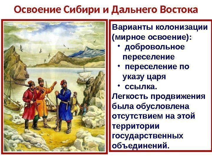 Освоение Сибири и Дальнего Востока Варианты колонизации (мирное освоение):  •  добровольное переселение