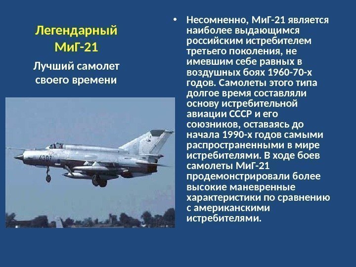 Легендарный Ми. Г-21 • Несомненно, Ми. Г-21 является наиболее выдающимся российским истребителем третьего поколения,