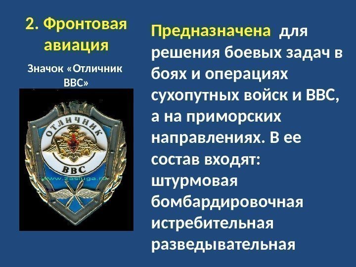 2. Фронтовая авиация Значок «Отличник  ВВС» Предназначена  для решения боевых задач в