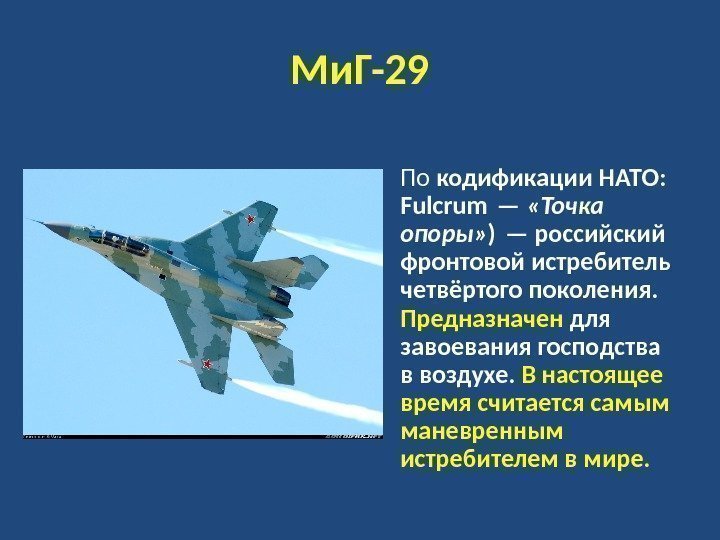 Ми. Г-29     По кодификации НАТО:  Fulcrum —  «Точка