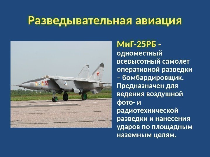 Разведывательная авиация • Ми. Г-25 РБ - одноместный всевысотный самолет оперативной разведки – бомбардировщик.
