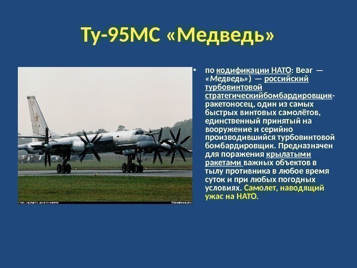 Ту-95 МС «Медведь»  • по кодификации НАТО : Bear —  «Медведь» )