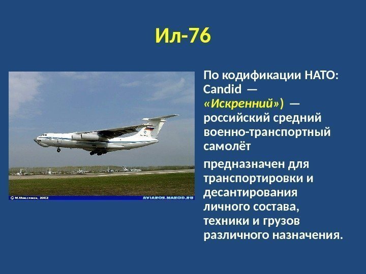 Ил-76 • По кодификации НАТО:  Candid —  «Искренний» ) — российский средний