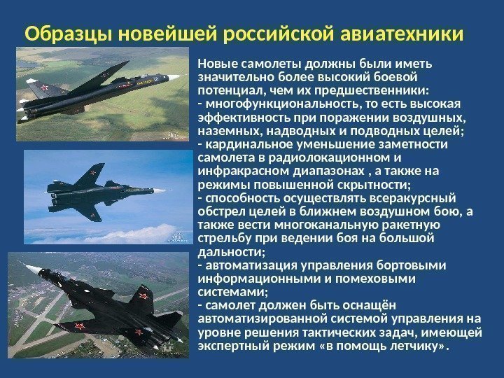 Образцы новейшей российской авиатехники Новые самолеты должны были иметь значительно более высокий боевой потенциал,