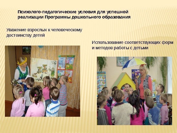 Психолого-педагогические условия для успешной реализации Программы дошкольного образования Уважение взрослых к человеческому достоинству детей