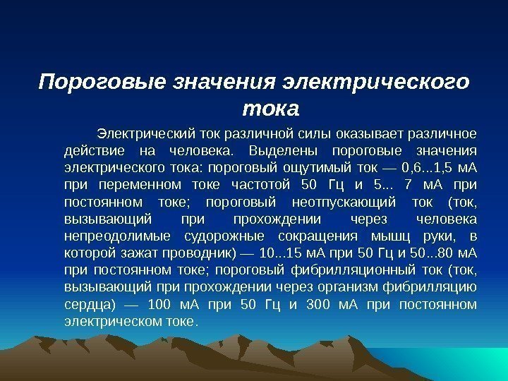 Пороговые значения электрического тока   Электрический ток различной силы оказывает различное действие на