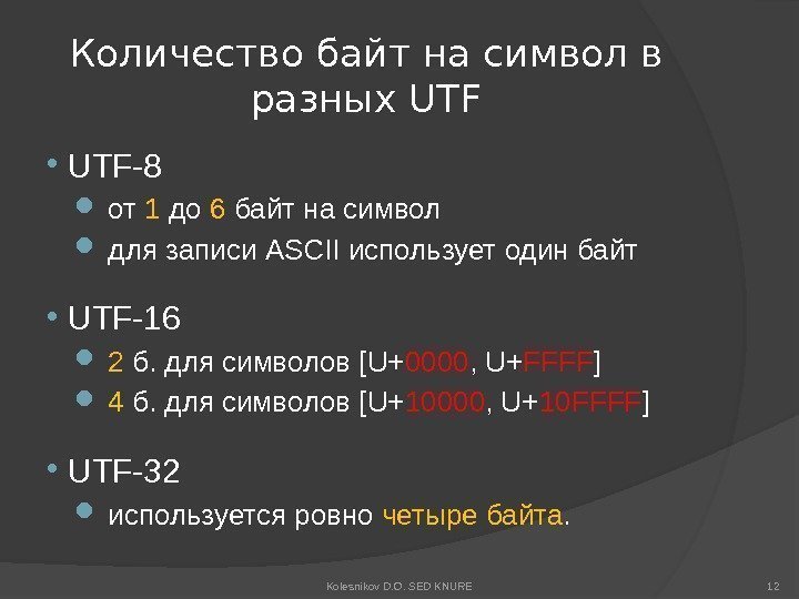 Количество байт на символ в разных UTF-8  от 1 до 6 байт на