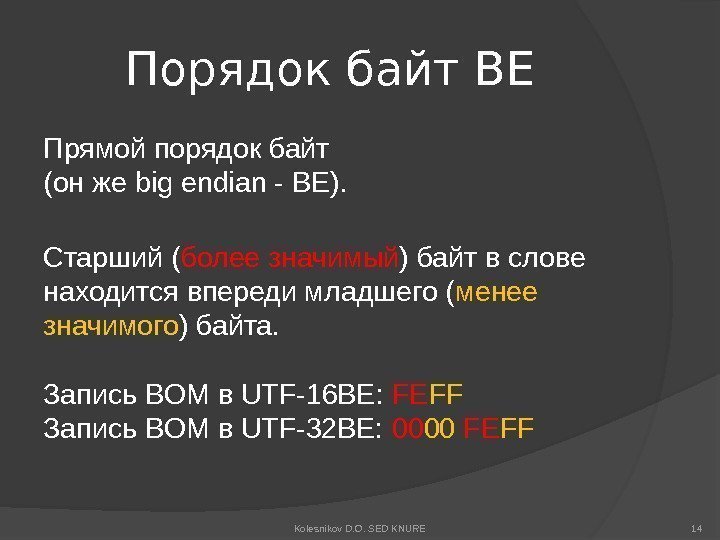 Порядок байт BE Прямой порядок байт (он же big endian - BE). Старший (