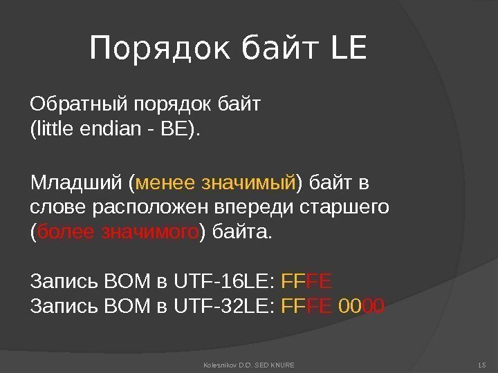 Порядок байт LE Обратный порядок байт (little endian - BE). Младший ( менее значимый