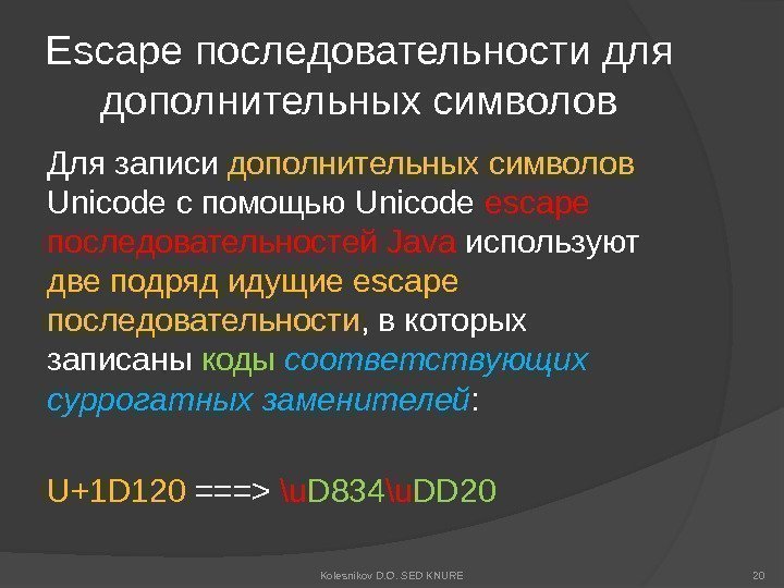 Escape последовательности для дополнительных символов Для записи дополнительных символов Unicode с помощью Unicode escape