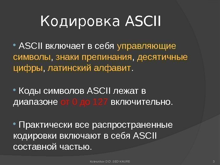 Кодировка ASCII включает в себя управляющие символы ,  знаки препинания ,  десятичные