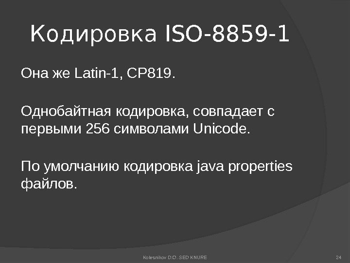 Кодировка ISO-8859 -1 Она же Latin-1, CP 819. Однобайтная кодировка, совпадает с первыми 256