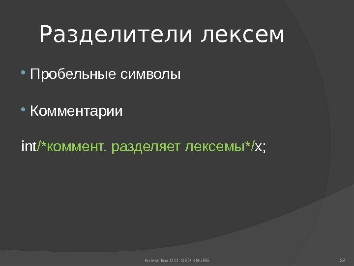 Разделители лексем  Пробельные символы  Комментарии int /*коммент. разделяет лексемы*/ x; Kolesnikov D.