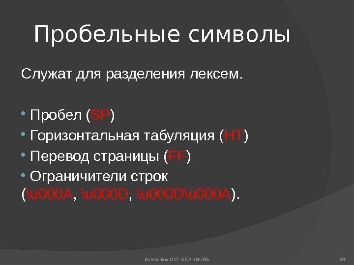 Пробельные символы Служат для разделения лексем. Пробел ( SP )  Горизонтальная табуляция (