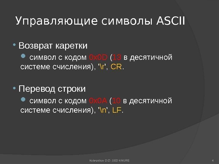 Управляющие символы ASCII  Возврат каретки  символ с кодом 0 x 0 D