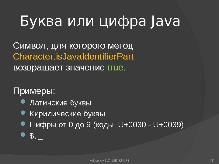 Буква или цифра Java Символ, для которого метод Character. is. Java. Identifier. Part возвращает