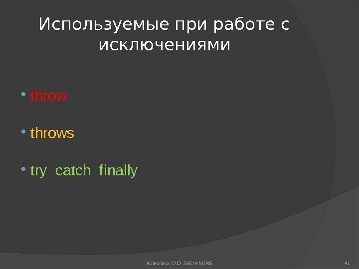 Используемые при работе с исключениями  throws  try catch finally Kolesnikov D. O.
