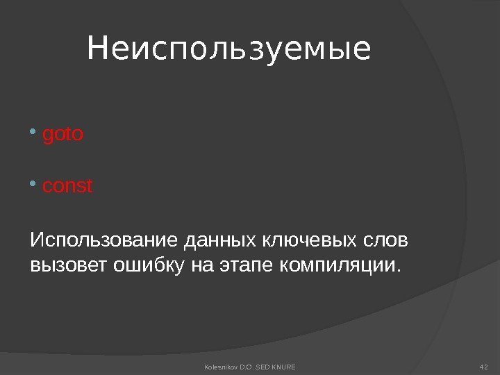 Неиспользуемые  goto  const Использование данных ключевых слов вызовет ошибку на этапе компиляции.