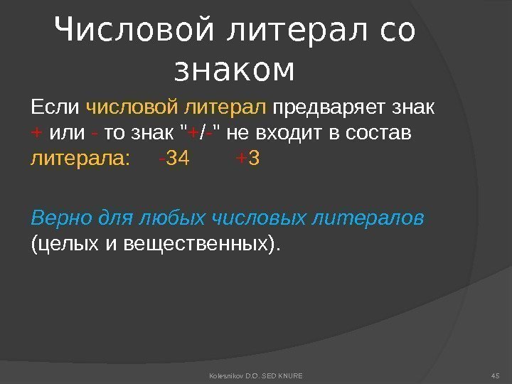 Числовой литерал со знаком Если числовой литерал предваряет знак + или - то знак