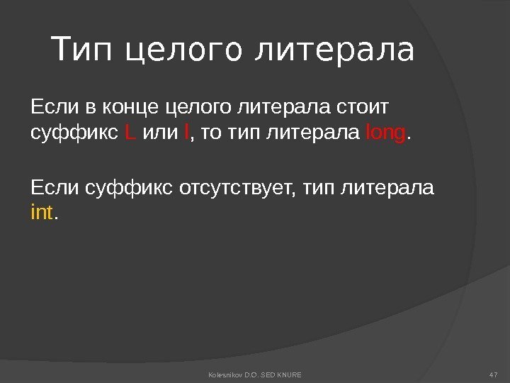 Тип целого литерала Если в конце целого литерала стоит суффикс L или l ,