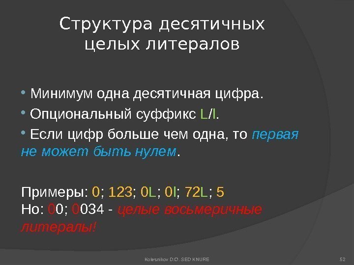 Структура десятичных целых литералов  Минимум одна десятичная цифра. Опциональный суффикс L / l.