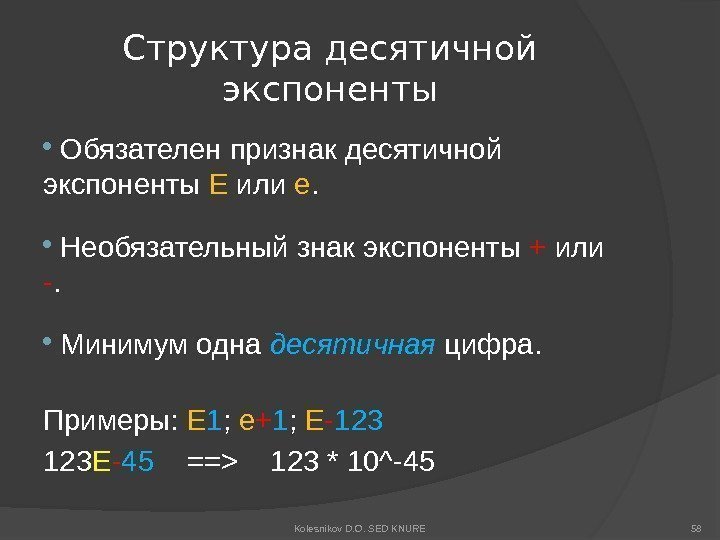 Структура десятичной экспоненты  Обязателен признак десятичной экспоненты E или e. Необязательный знак экспоненты