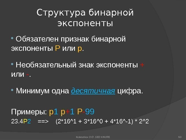 Структура бинарной экспоненты  Обязателен признак бинарной экспоненты P или p. Необязательный знак экспоненты