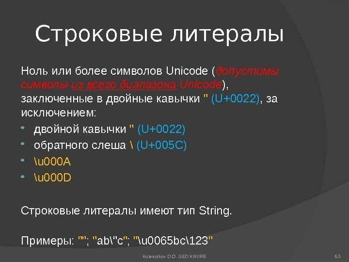 Строковые литералы Ноль или более символов Unicode ( допустимы символы из всего диапазона Unicode