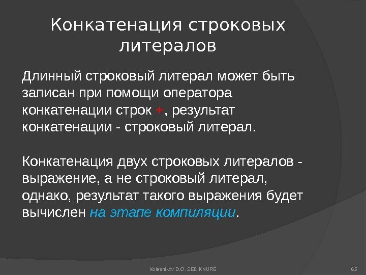 Конкатенация строковых литералов Длинный строковый литерал может быть записан при помощи оператора конкатенации строк