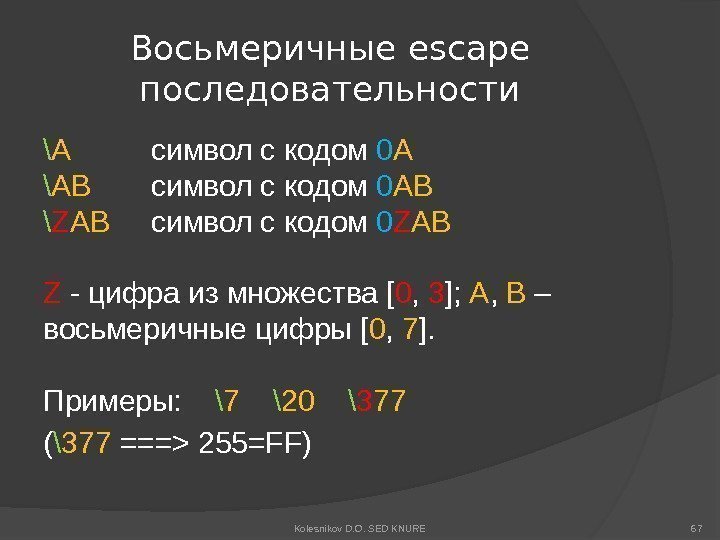 Восьмеричные escape последовательности \ A  символ с кодом 0 A \ AB 