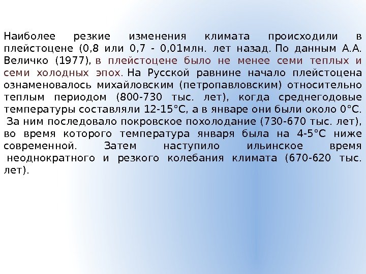 Наиболее резкие изменения климата происходили в плейстоцене (0, 8 или 0, 7 - 0,