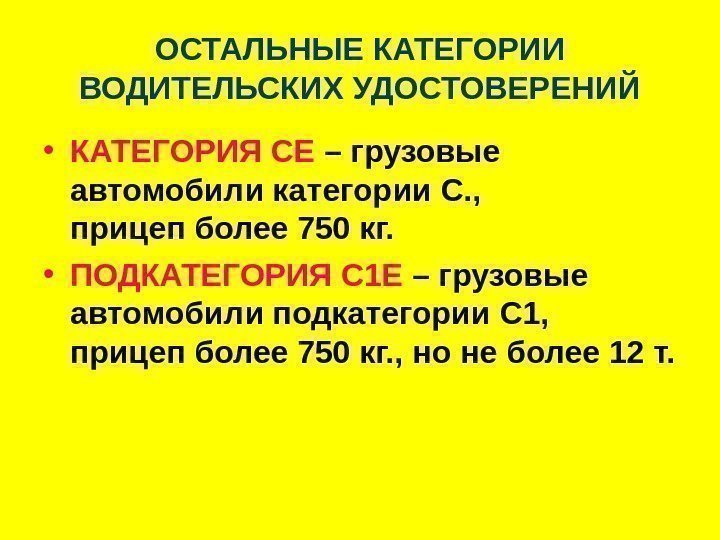   ОСТАЛЬНЫЕ КАТЕГОРИИ ВОДИТЕЛЬСКИХ УДОСТОВЕРЕНИЙ • КАТЕГОРИЯ СЕ – грузовые автомобили категории С.