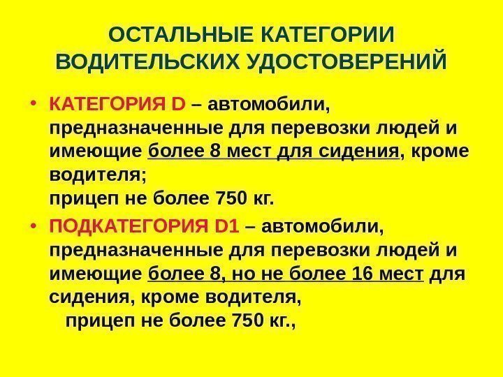   ОСТАЛЬНЫЕ КАТЕГОРИИ ВОДИТЕЛЬСКИХ УДОСТОВЕРЕНИЙ • КАТЕГОРИЯ D – автомобили,  предназначенные для