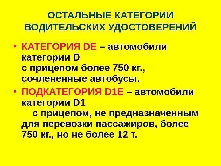   ОСТАЛЬНЫЕ КАТЕГОРИИ ВОДИТЕЛЬСКИХ УДОСТОВЕРЕНИЙ • КАТЕГОРИЯ D Е – автомобили категории D